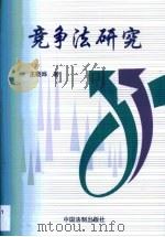 竞争法研究（1999 PDF版）