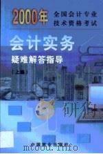 全国会计专业技术资格考试《会计实务》疑难解答指导  第1卷（1999 PDF版）