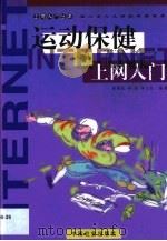 运动保健上网入门（1999 PDF版）