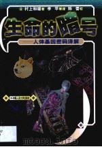 生命的暗号  人体基因密码译解（1999 PDF版）