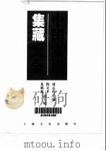中国实用集藏大全（1998 PDF版）