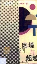 困境与超越  当代中国教育述评（1990 PDF版）