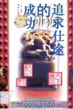 追求仕途的成功（1996 PDF版）