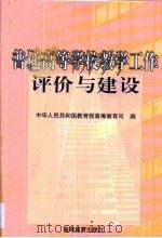 普通高等学校教学工作评价与建设（1998 PDF版）