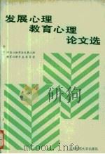 发展心理  教育心理论文选（1985年08月第1版 PDF版）