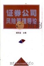 证券公司风险管理导论（1999 PDF版）