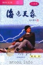 海边天象 小说卷 1998 PDF电子版封面 7536027184 邓闪著