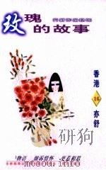 玫瑰的故事（1996 PDF版）
