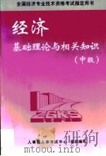 经济基础理论及相关知识  中级（1997 PDF版）