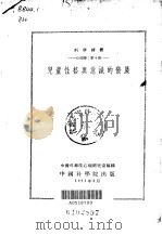 儿童性格与意识的发展（1953 PDF版）
