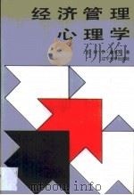 经济管理心理学（1986 PDF版）