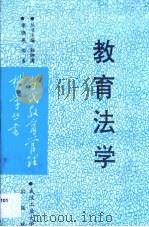 教育法学（1992 PDF版）