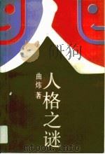 人格之迷（1991 PDF版）