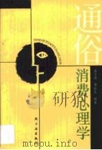 通俗消费心理学 1988 PDF电子版封面 7501902798 蓝太富,黄世礼编著