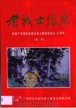 老战士信息·老战士信息:庆祝广州地区老游击战士联谊会成立十周年 1998 PDF电子版封面