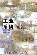 工业系统概论（1999 PDF版）