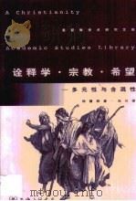诠释学·宗教·希望  多元性与含混性（1998 PDF版）