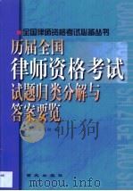 历届全国律师资格考试试题归类分解与答案要览（1999 PDF版）