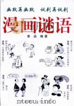 漫画谜语（1998 PDF版）