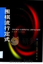 围棋流行定式（1999 PDF版）