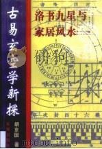 古易玄空学新探（1998 PDF版）