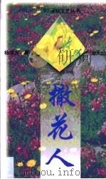 撒花人（1997 PDF版）