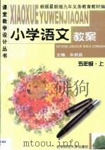 小学语文教案·小学语文教案·五年级  上（1999 PDF版）