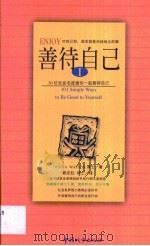 善待自己  第1卷（1999 PDF版）
