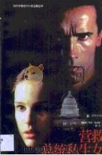 营救总统私生女 1999 PDF电子版封面 7805679320 (英)杰克·希金斯(J.Higgins)著;周汶译