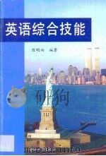 英语综合技能（1999 PDF版）