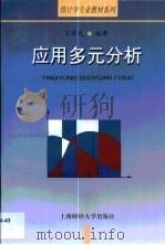 应用多元分析（1999 PDF版）