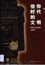 信仰时代的文明  中西文化的趋同与差异（1999 PDF版）
