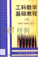 工科数学基础教程  上（1999 PDF版）