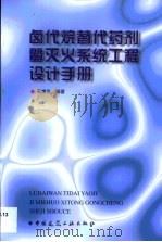 卤代烷替代药剂暨灭火系统工程设计手册 1999 PDF电子版封面 7112040418 王烽华编著