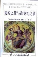 契约之债与准契约之债（1998 PDF版）