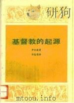 基督教的起源（1958.06 PDF版）