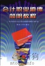 会计职业道德简明教程（1999 PDF版）
