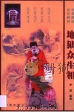 地狱众生相（1998 PDF版）
