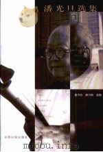 潘光旦选集 第4卷 1999 PDF电子版封面 7801450612 潘光旦