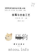 金属与合金工艺（1999 PDF版）