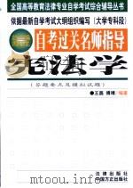自考过关名师指导  宪法学（1999 PDF版）