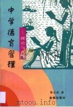 中学德育管理  理论与实践（1995 PDF版）