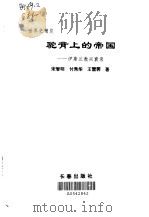 驼背上的帝国  伊斯兰教的兴衰录（1995年02月 PDF版）