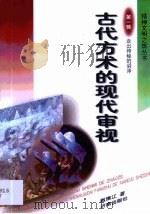 古代方术的现代审视（1998 PDF版）