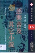 恶与善及其它小说 1998 PDF电子版封面 7806114165 (葡)多明戈斯·蒙特罗(Domingos Monteiro)