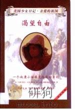 渴望自由  一个奴隶小姑娘克洛狄的日记（1999 PDF版）