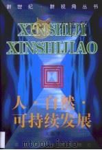 人·自然·可持续发展（1999 PDF版）