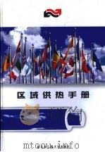 区域供热手册（1998 PDF版）