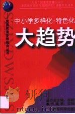 中小学多样化·特色化大趋势（1998 PDF版）