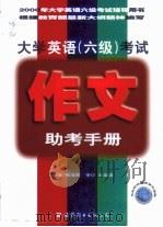 大学英语  六级  考试作文助考手册（1999 PDF版）